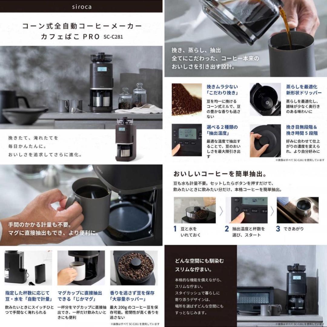 新品　コーン式全自動コーヒーメーカー カフェばこ PRO SC-C281TD