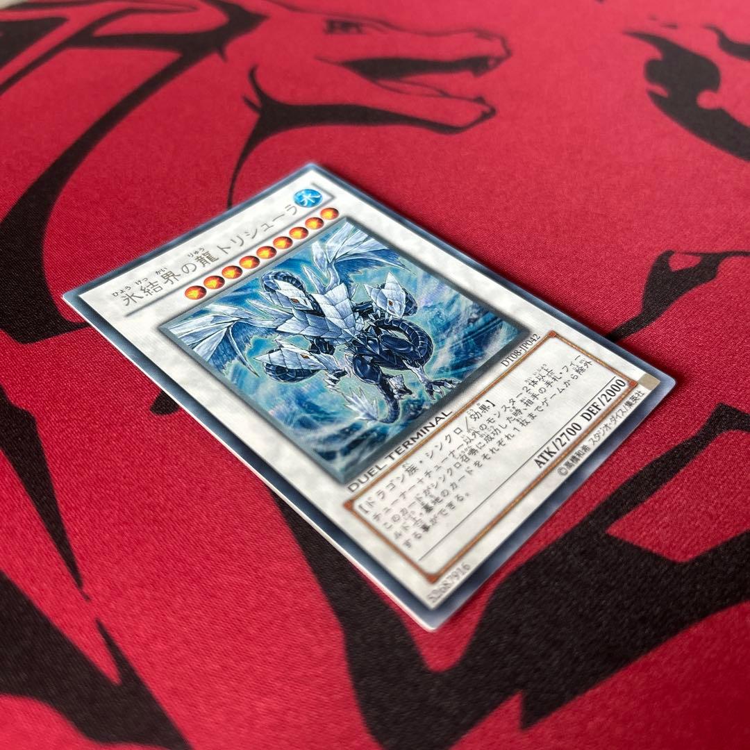 【遊戯王　DT08版　氷結界の龍トリシューラ　シークレットレア】