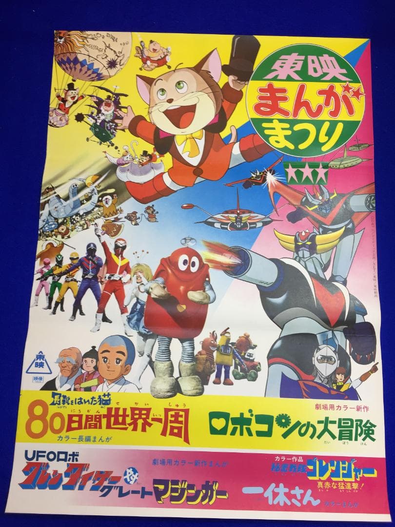 02059『ロボコンの大冒険/秘密戦隊ゴレンジャー』B2判映画ポスター