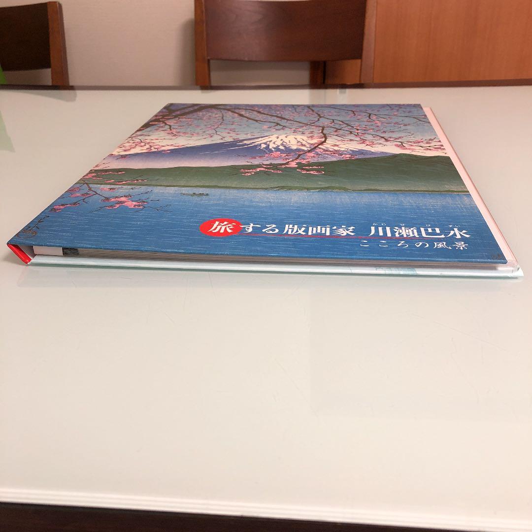 旅する版画家　川瀬巴水　こころの風景