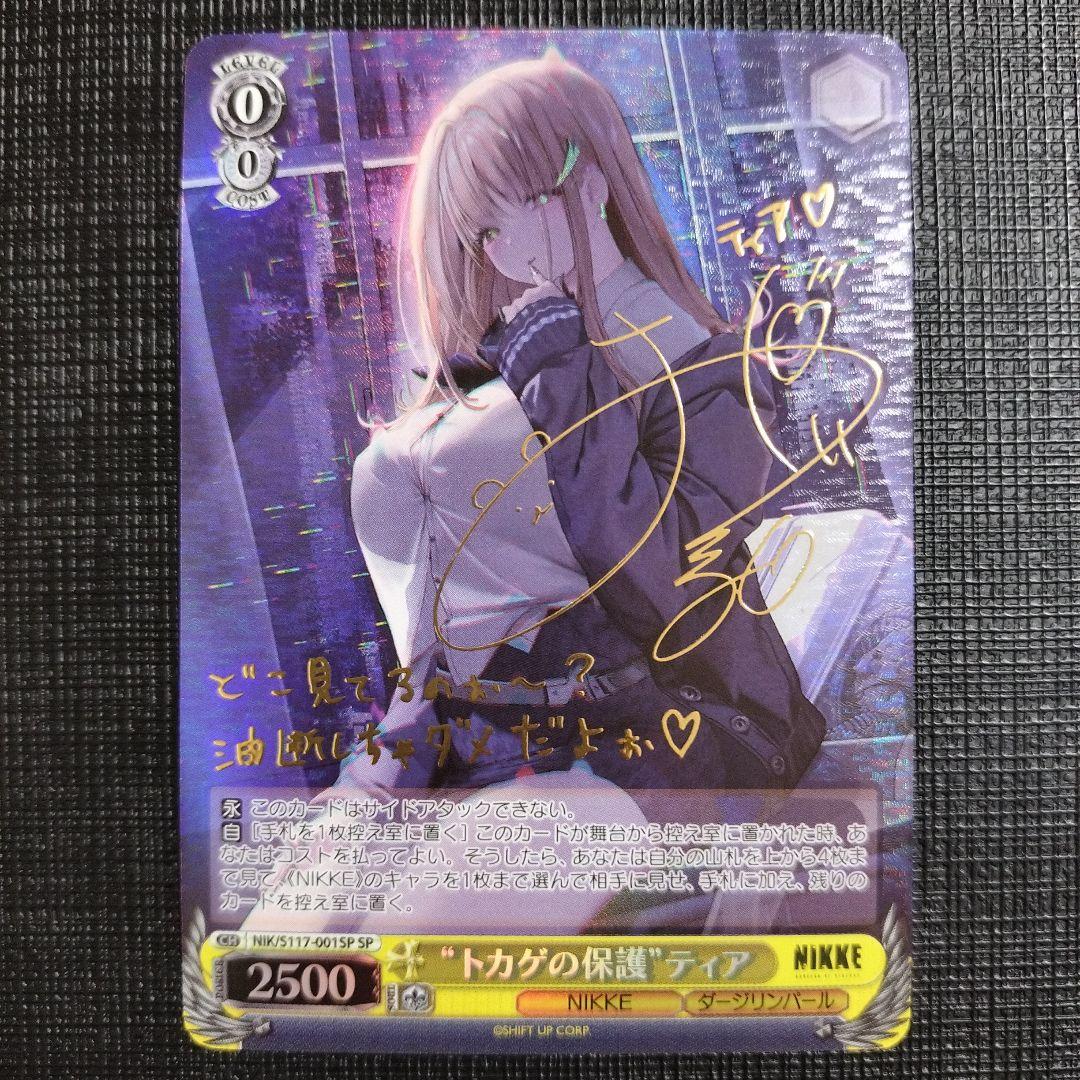 WS NIKKE トカゲの保護 ティア SP サイン