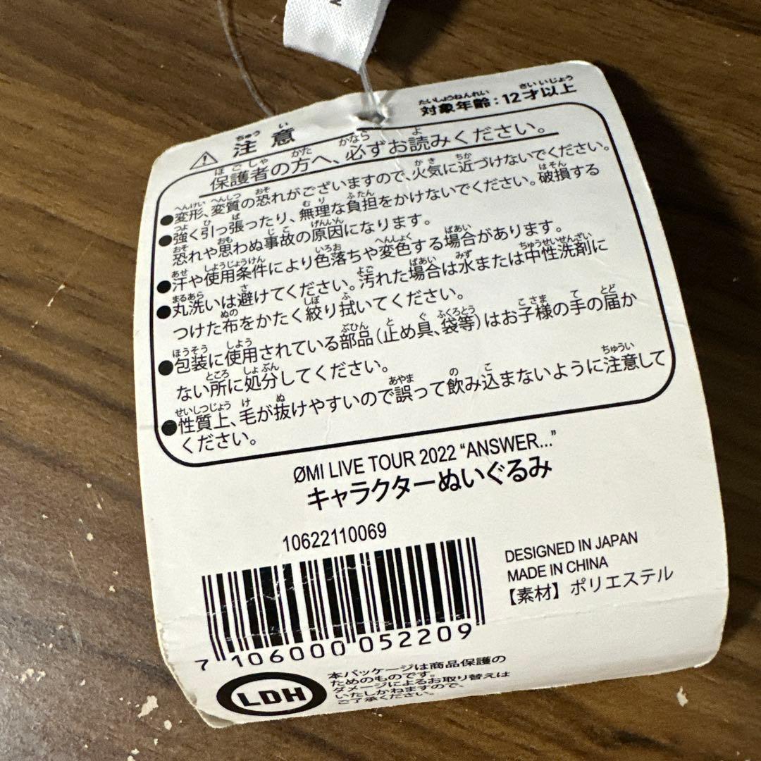 【希少】　OMI　ANSWER... LIVE TOUR 2022 ぬいぐるみ