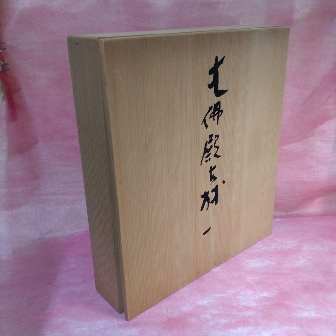 古材　大仏殿昭和大修理落慶記念品