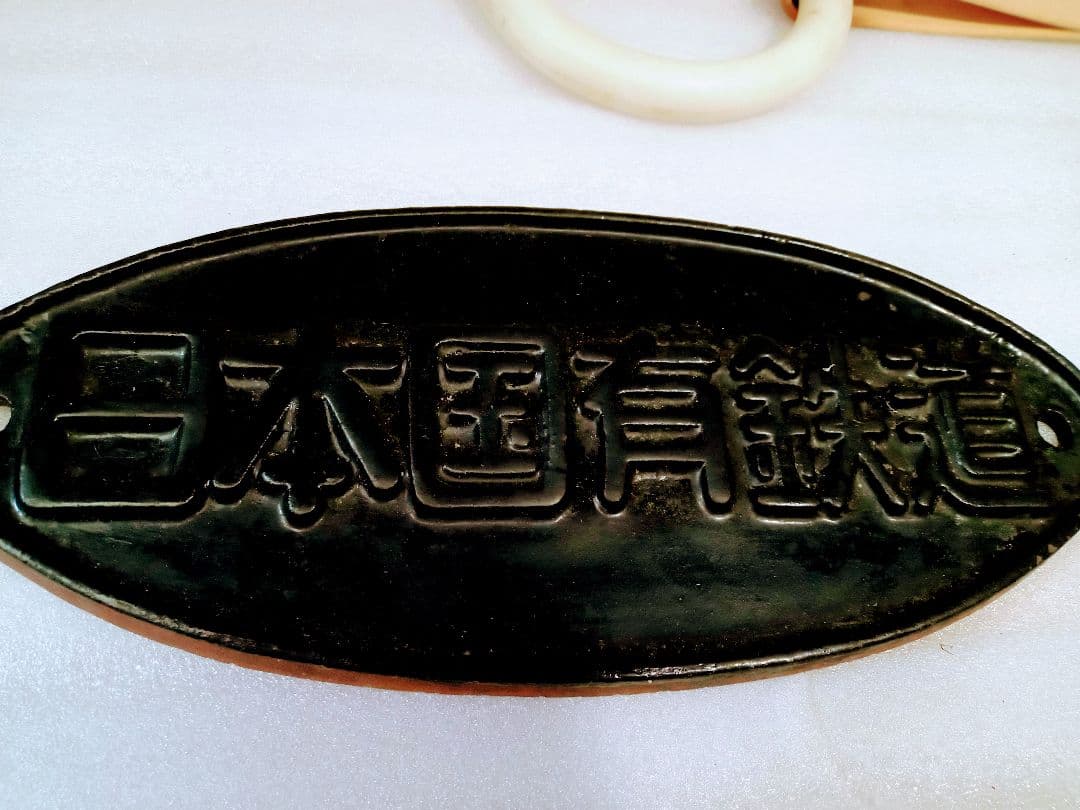 ＳL レトロ　昭和時代の懐かしい物