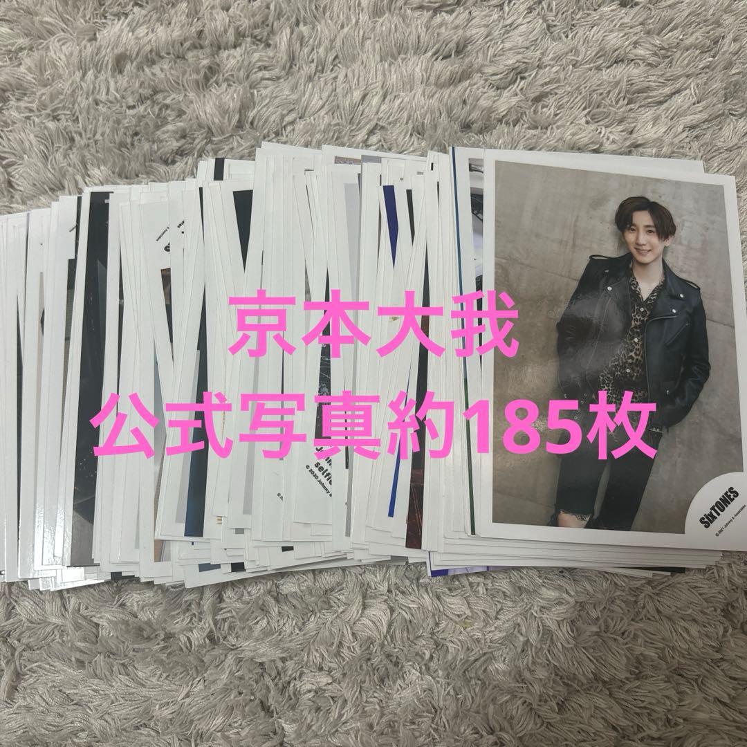 京本大我　SixTONES 公式写真　まとめ売り