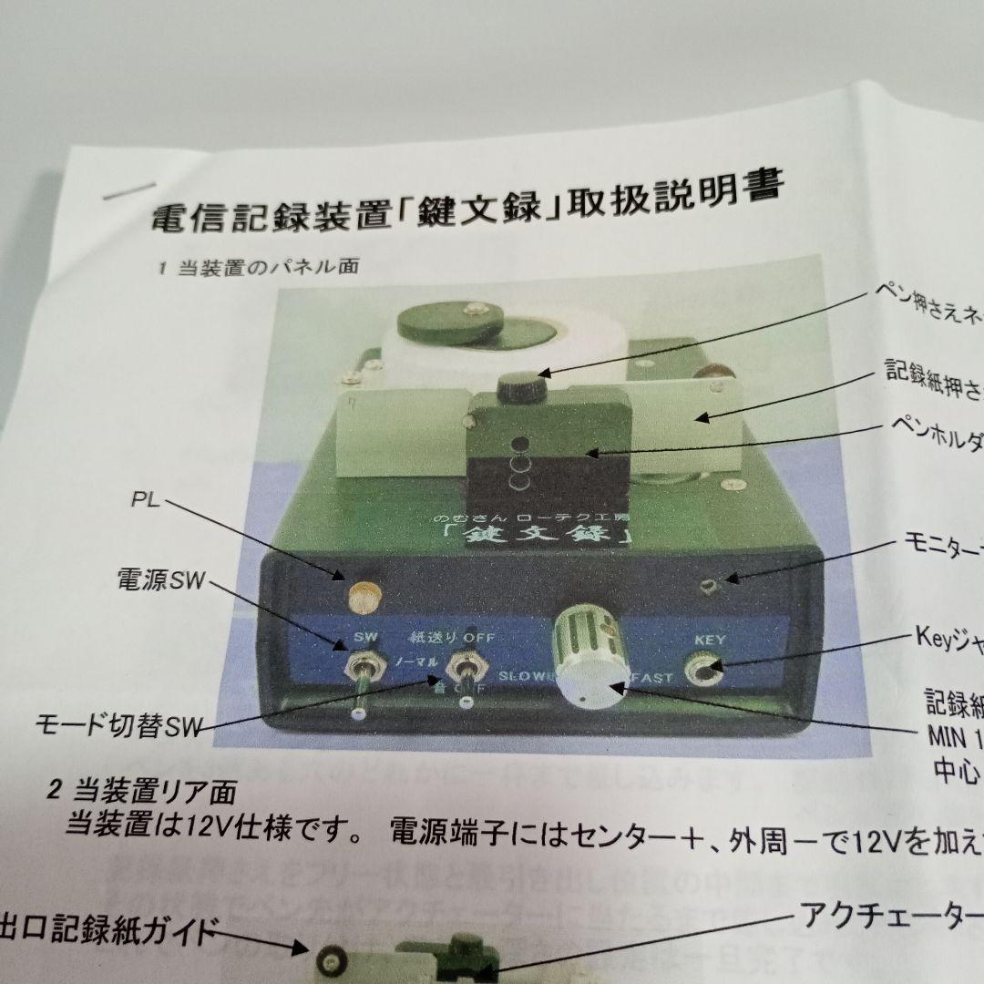 鍵文録 電信記録装置