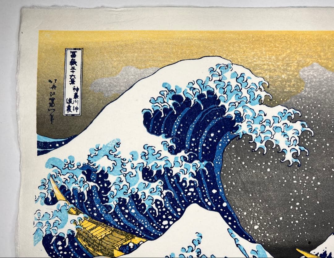 お正月特別価格！　木版画 北斎 神奈川沖浪裏 松崎啓三郎作品