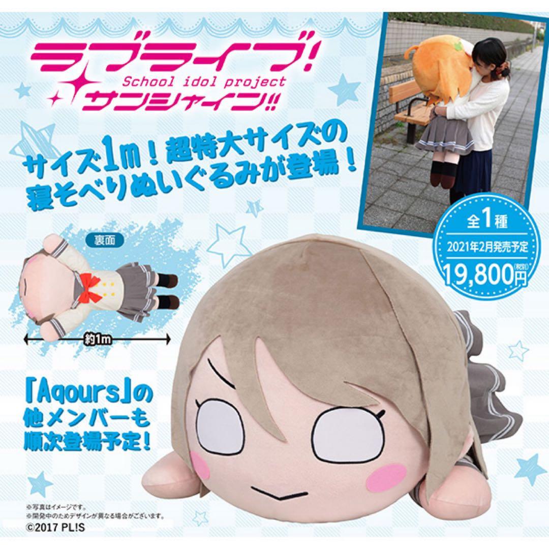 テラジャンボ 寝そべり ラブライブ 渡辺曜