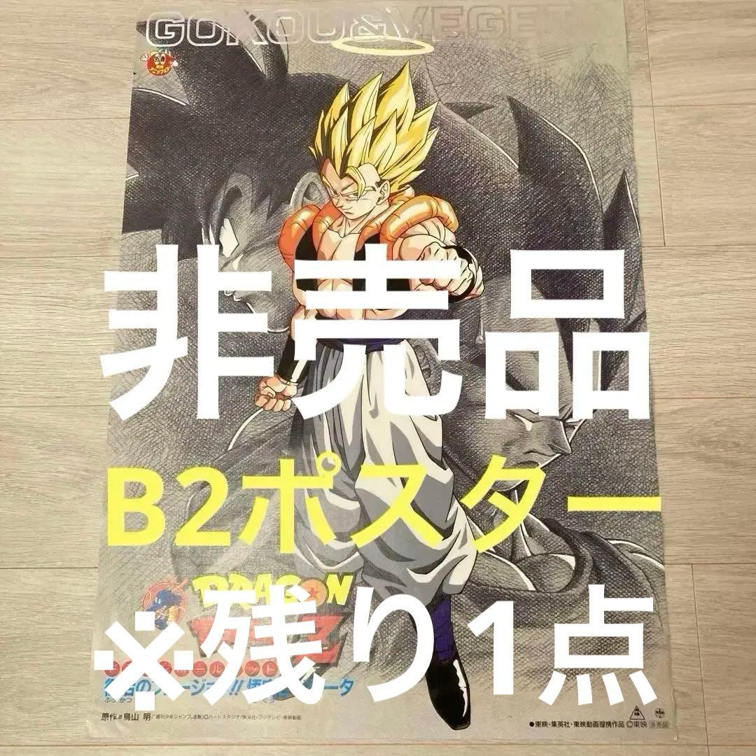 【90s希少】ドラゴンボールＺ復活のフュージョン！！悟空とベジータB2ポスター