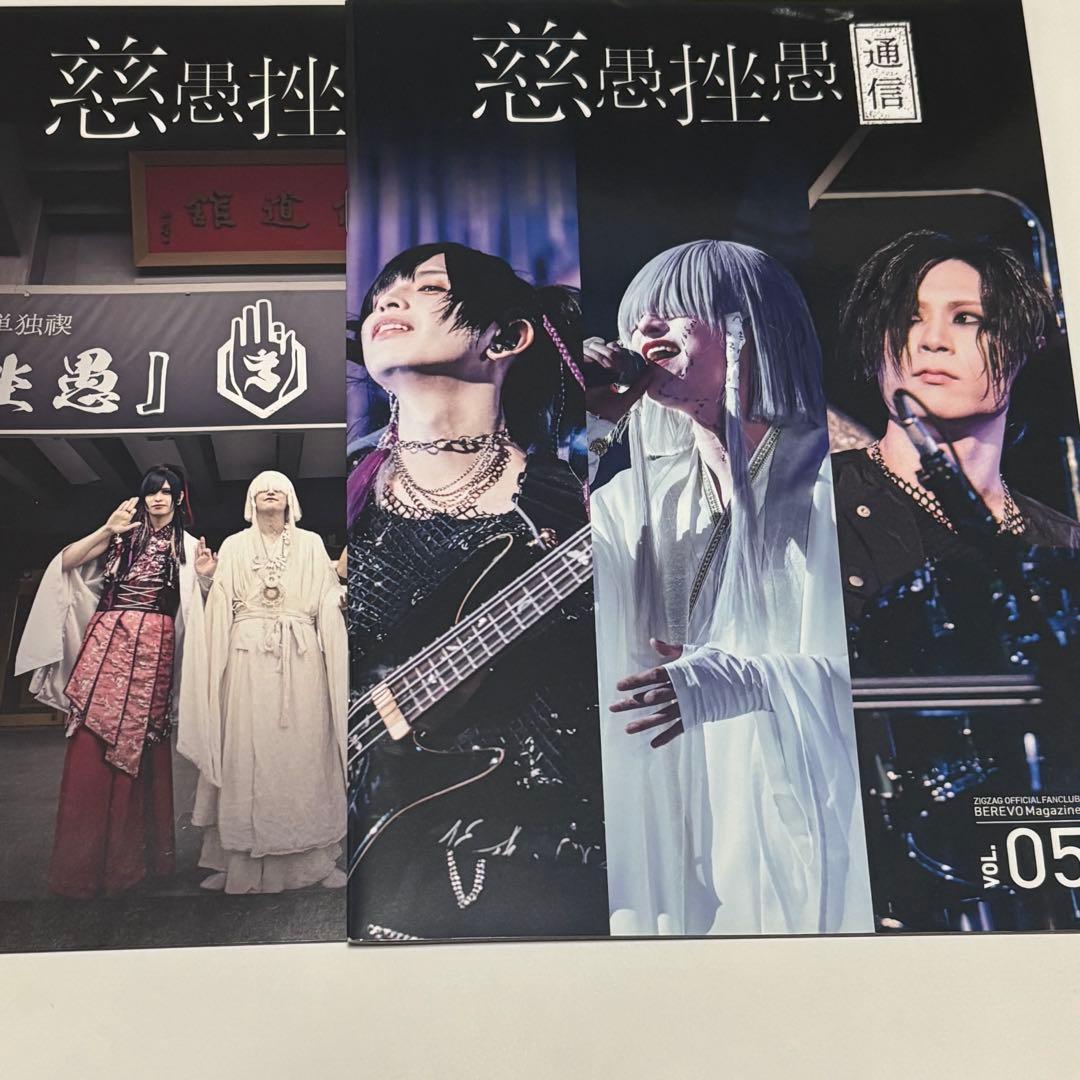 -真天地開闢集団-ジグザグ 会報　グッズ