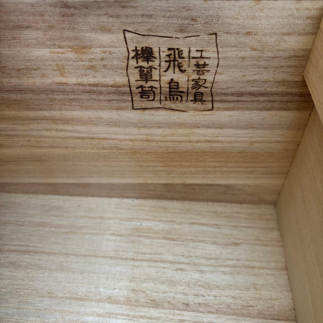 工芸家具　国産　飛鳥工芸　車箪笥