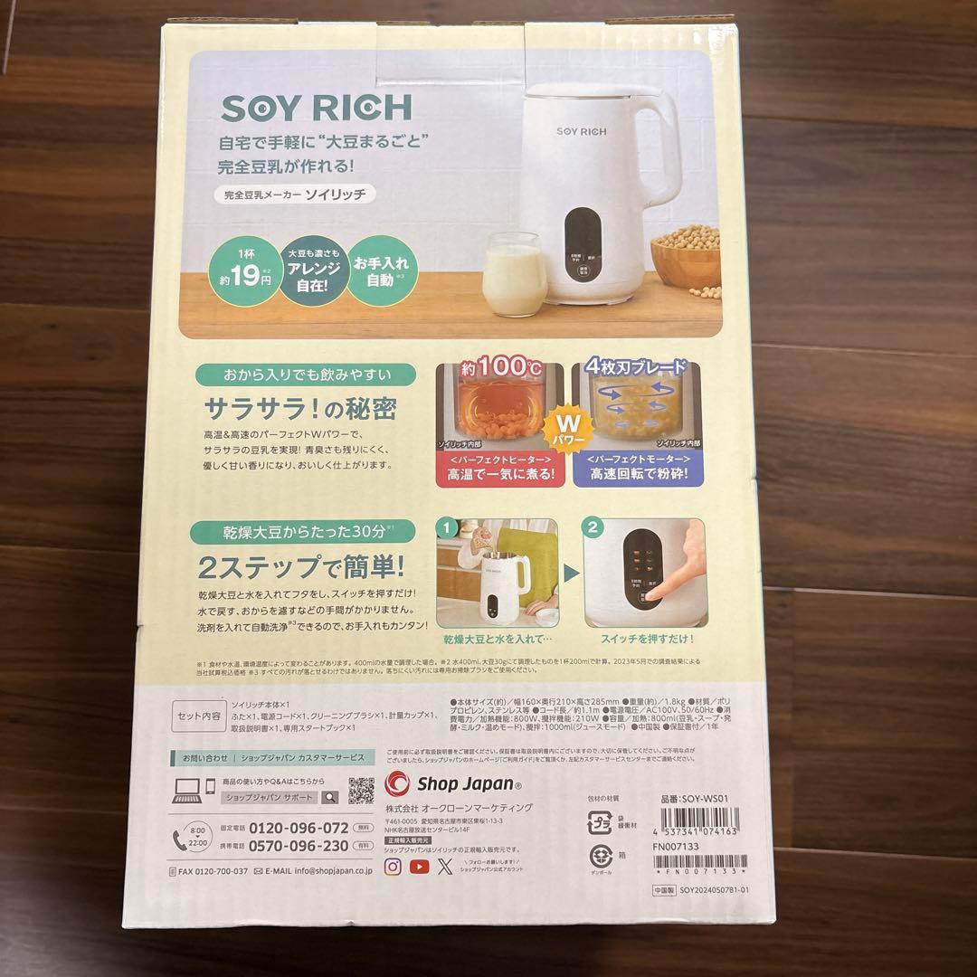 【新品未使用品】SOY RICH 豆乳メーカー ソイリッチ