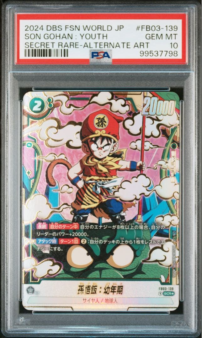 孫悟飯：幼年期 SCR ★ FB03 ブースターパック『怒りの咆哮』 FB03…