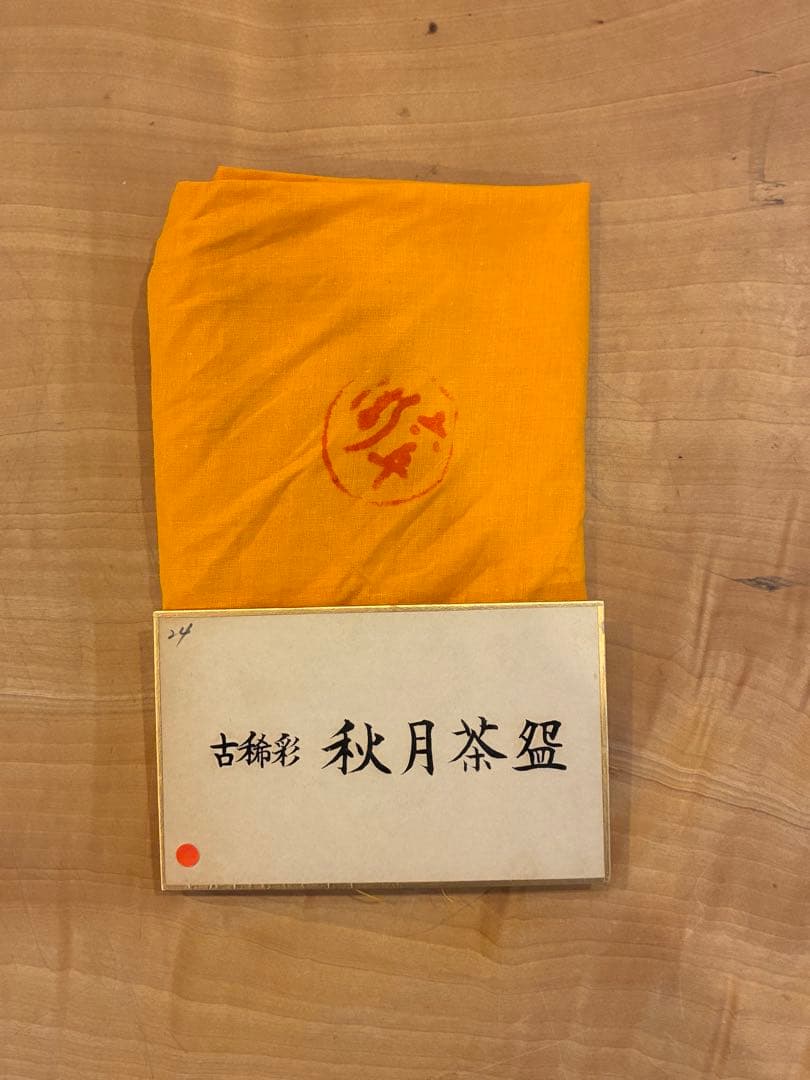 清水六兵衛 古稀彩 秋月 茶碗 抹茶碗 茶道具 共箱