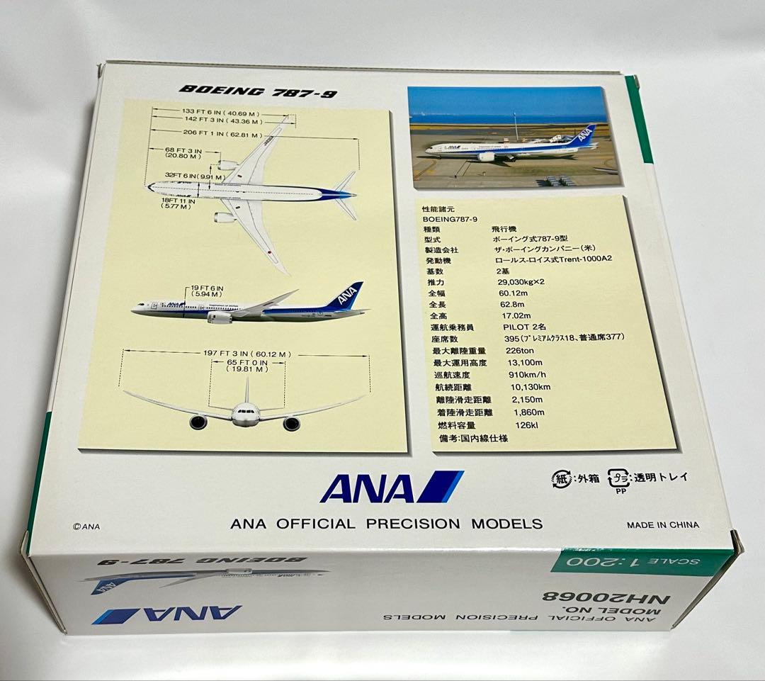 全日空商事 1/200 ANA 787-9 NH20068