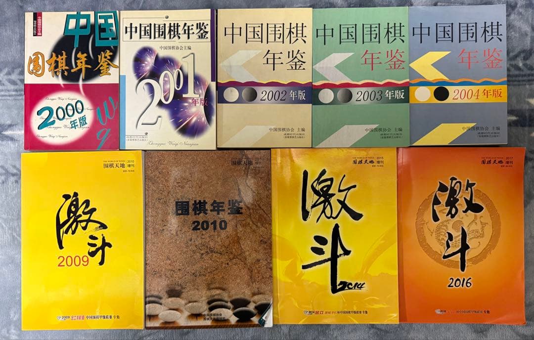 中国囲碁年間6冊+激斗3冊　（中国の棋譜）