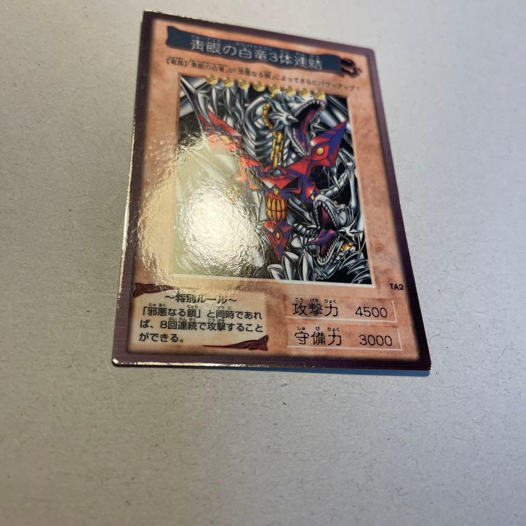 遊戯王　青眼の白竜3体連結　美品