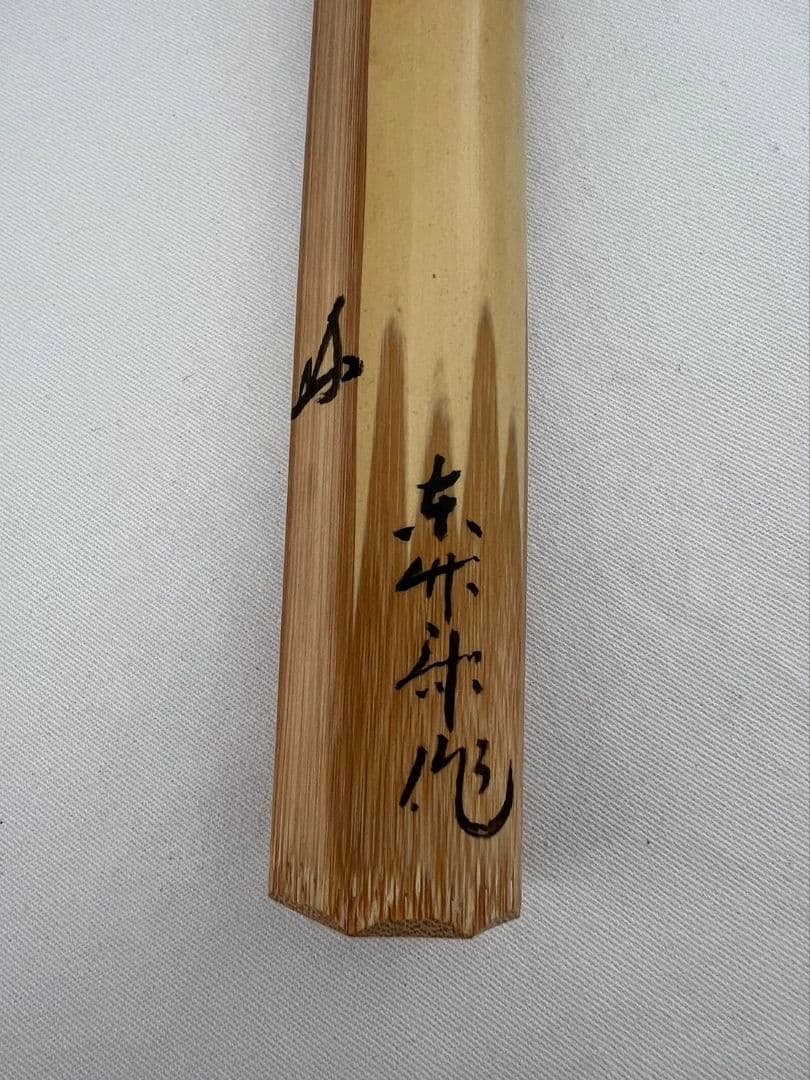 茶杓『高砂』大徳寺 三玄院 長谷川寛州 東竹斎作 茶道具