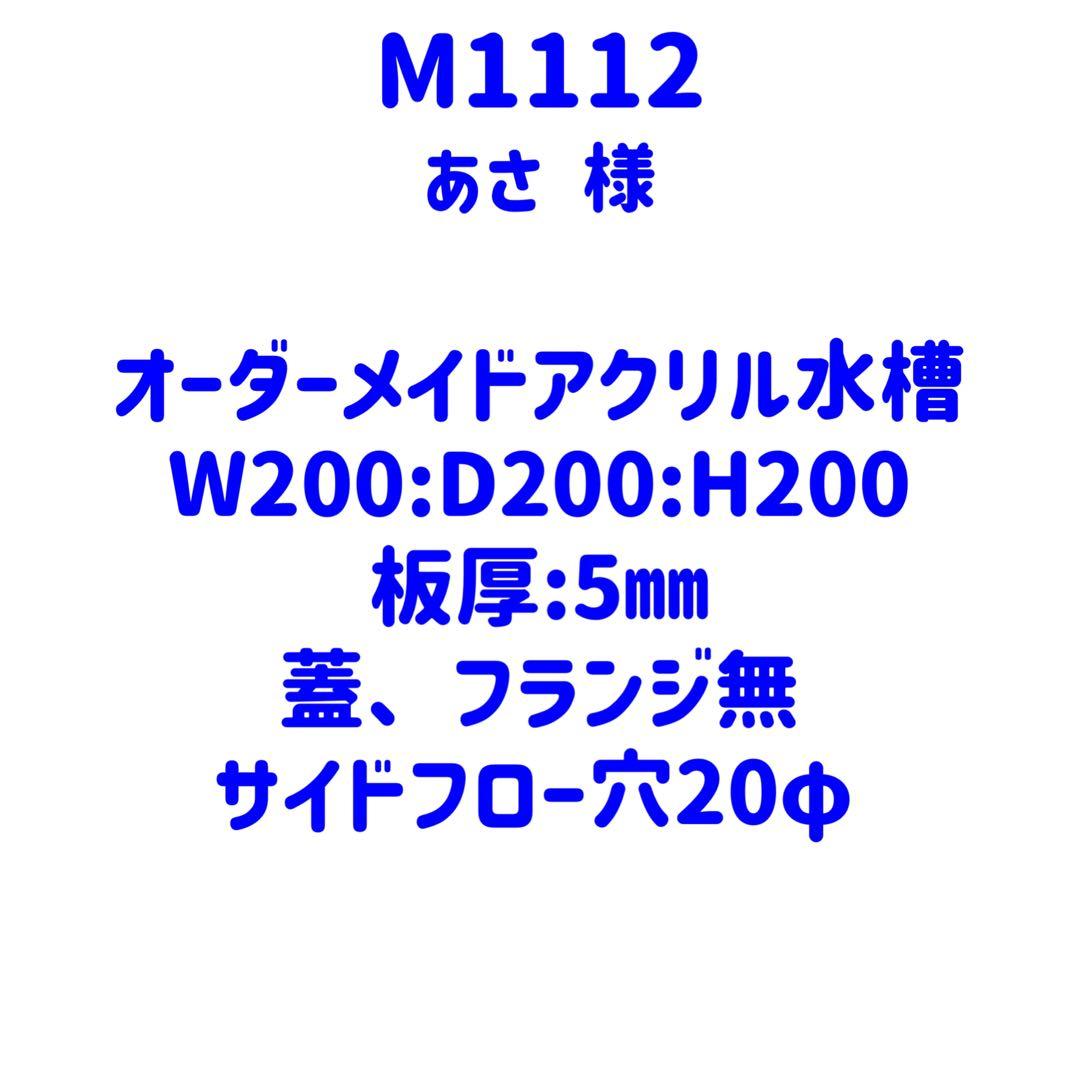 【M1112】オーダーメイドアクリル水槽