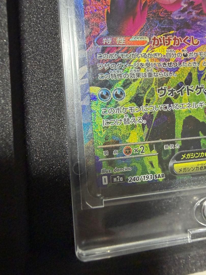 【新品未使用】 ポケカ メガドリームex メガゲンガーex SAR