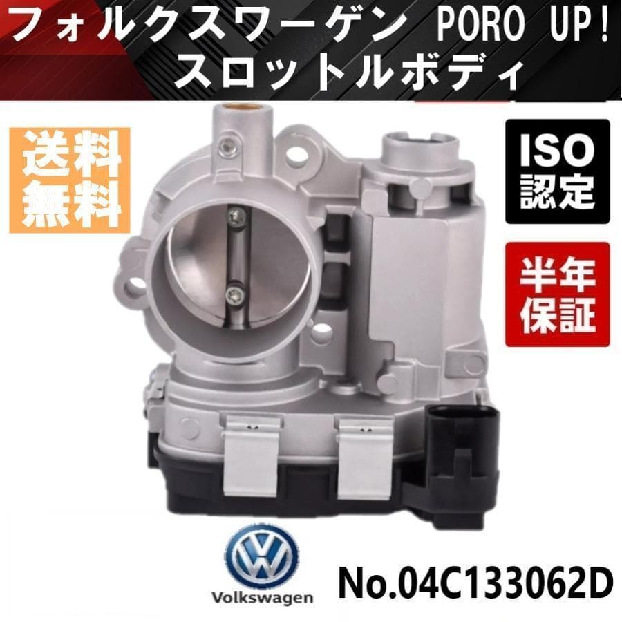 新品 スロットルボディ UP! BL1 POLO ポロ 04C133062D