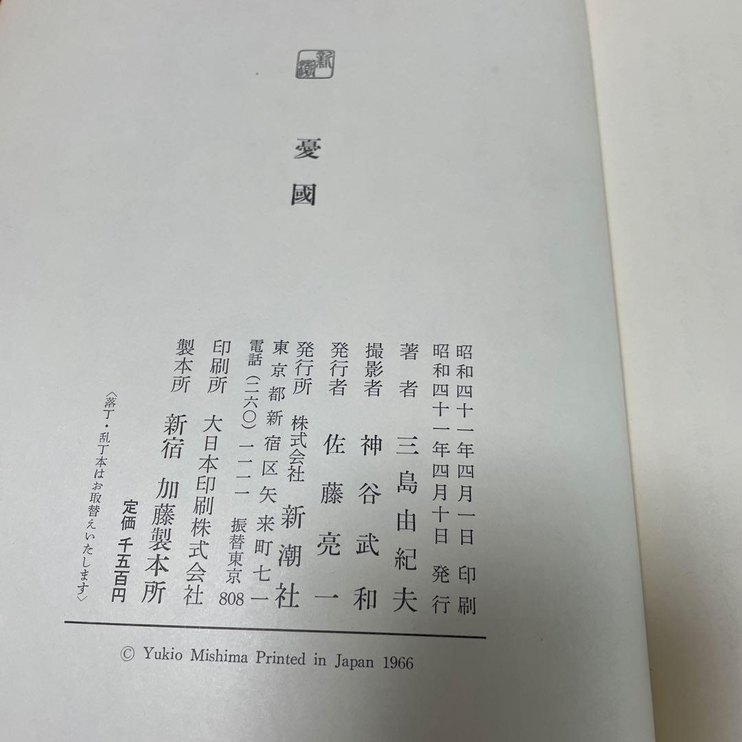 憂国　映画版　三島由紀夫