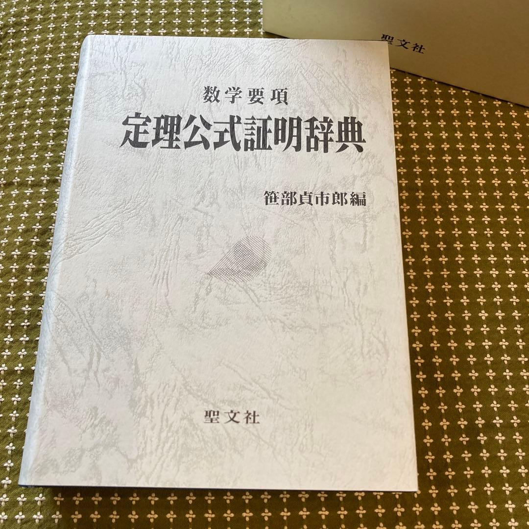 値下げ　[新品] 数学要項　定理公式証明辞典