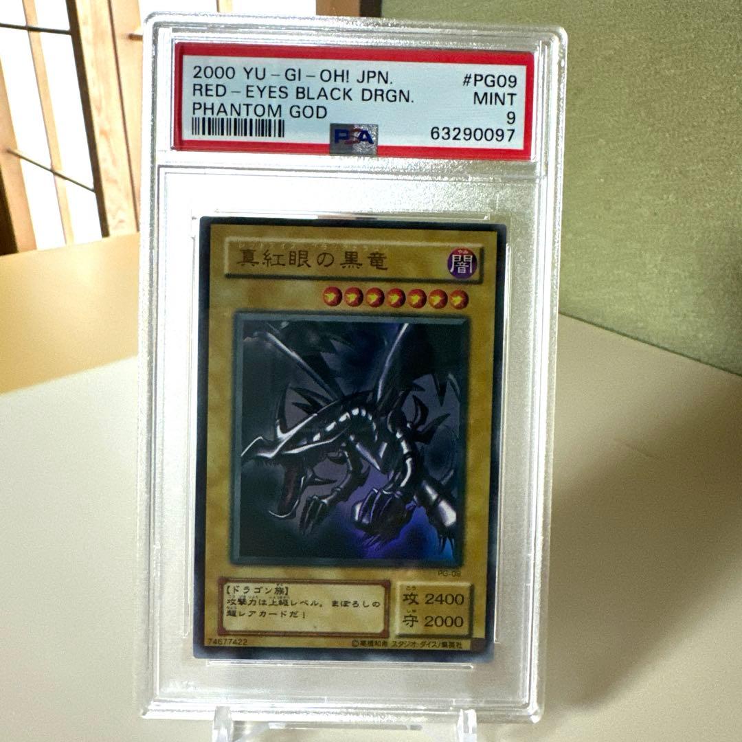 2000年版 遊戯王 真紅眼の黒竜 PSAグレード9