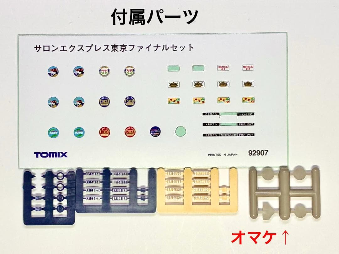 “EF58 61号機“と“サロンエクスプレス東京ファイナルモデル”のフルセット