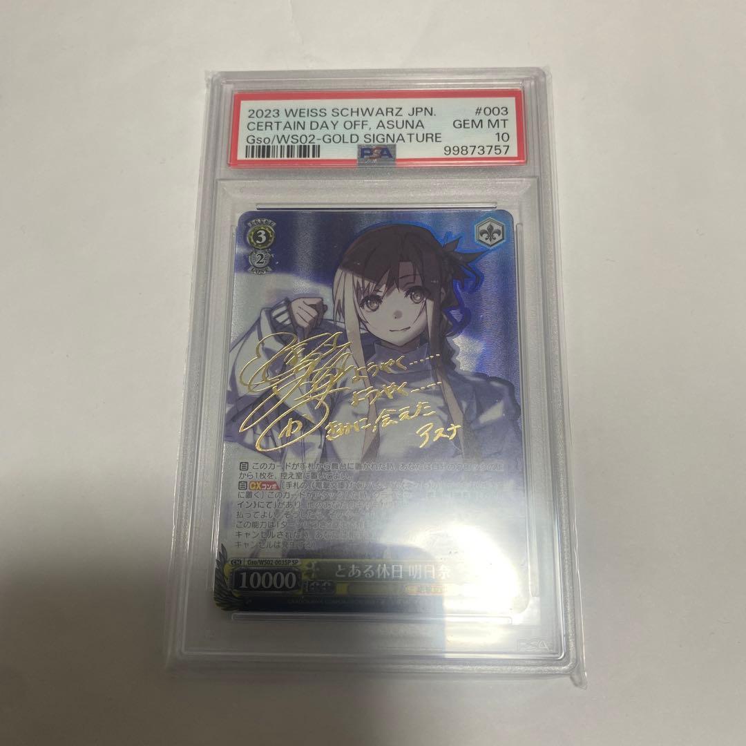 とある休日 明日奈 SP ヴァイスシュバルツ PSA10 電撃文庫 アスナ