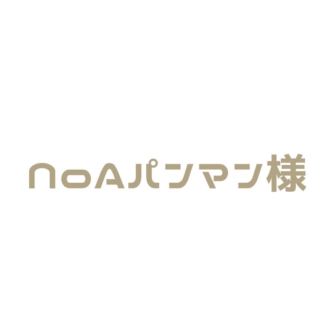 NoAパンマン♡様 ご相談ページ