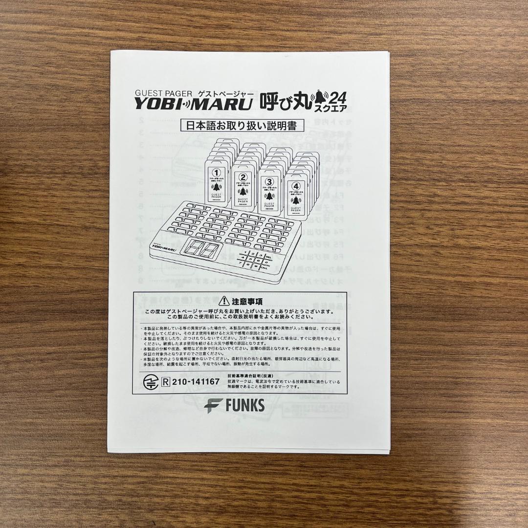 美品 FUNKS 呼び丸 スクエア 24 ゲストページャー YOBIMARU
