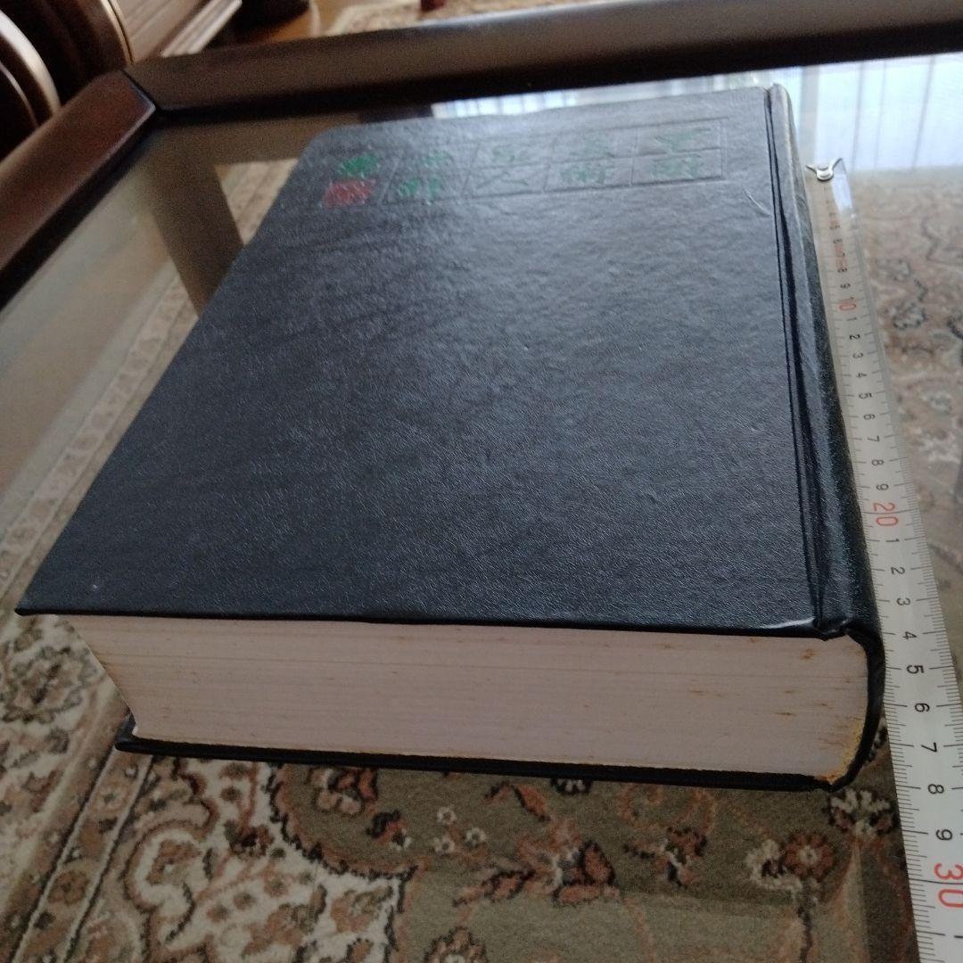 【中国美術家人名辞書】書道絵画大家10万人以上略歴尽覧中国書道絵画研究者座右の書