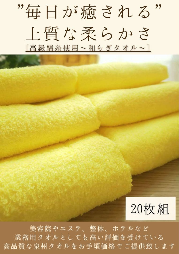 泉州タオル 高級綿糸イエローフェイスタオルセット20枚 タオル新品 まとめ売り