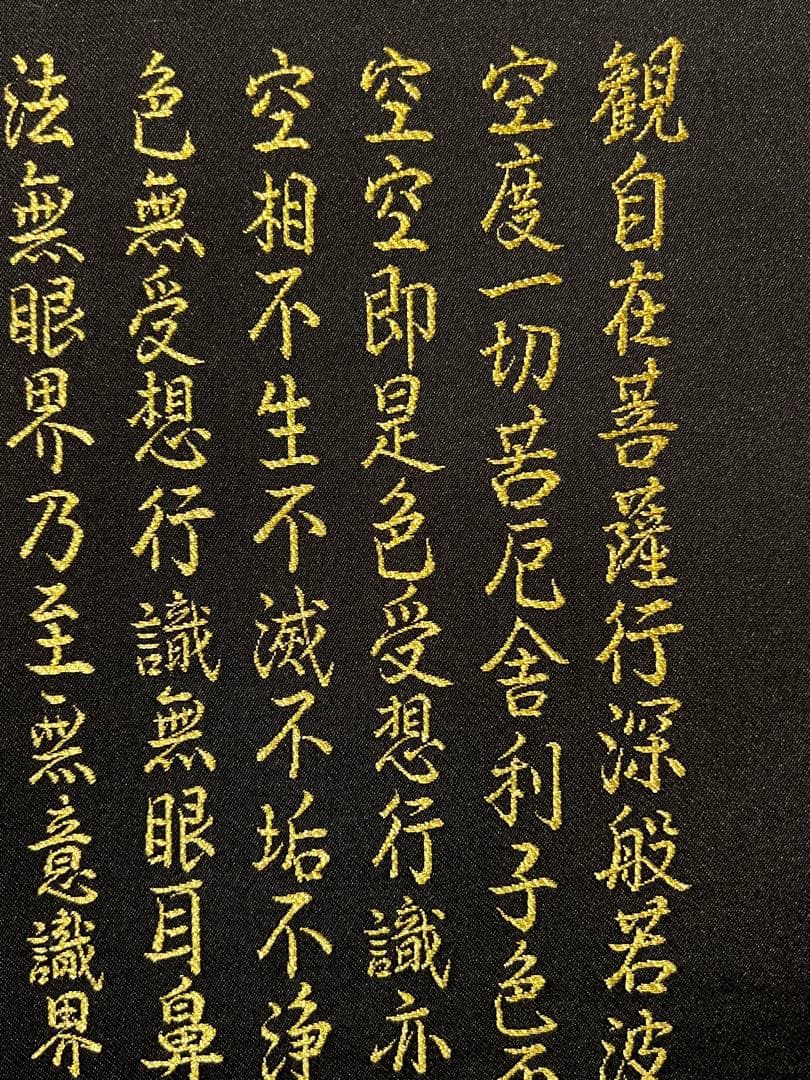 西陣織 佐藤重教「聖観音般若心経」金糸 仏画 日本画 掛軸 掛け軸 茶掛 織物