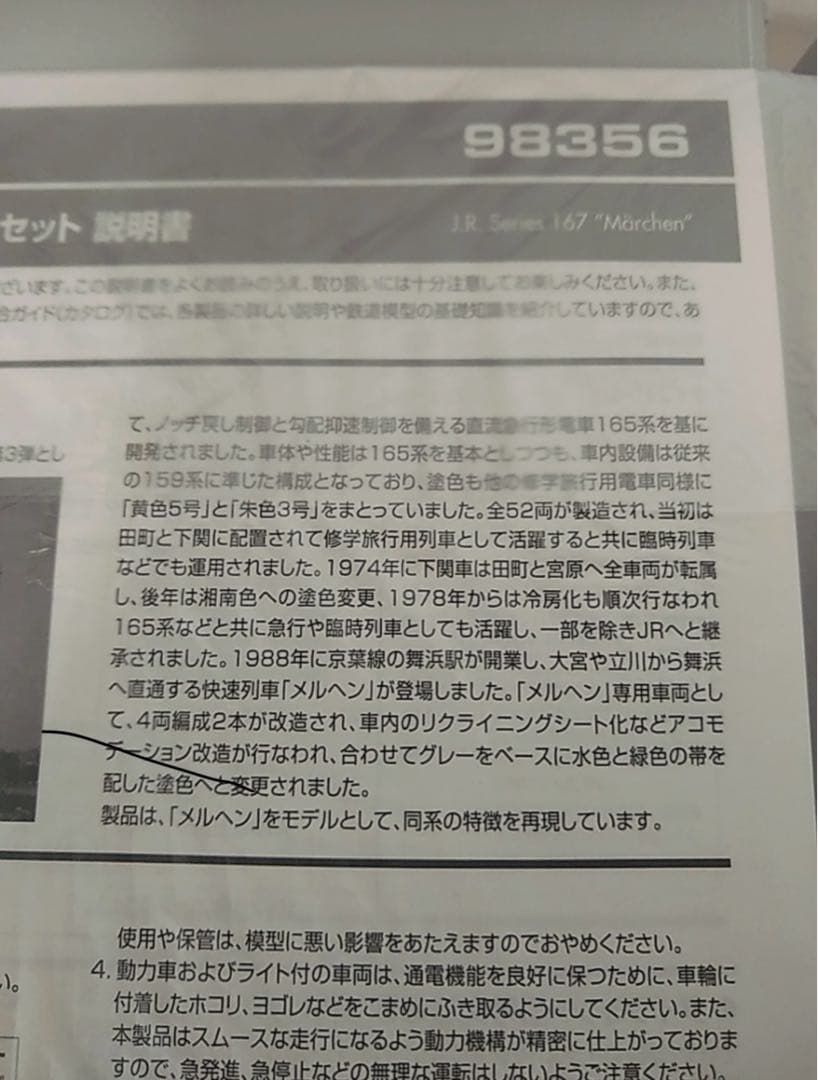 【極美品】TOMIX 98356 JR 167系電車 メルヘン色