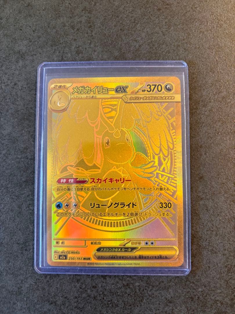 メガカイリュー　MUR