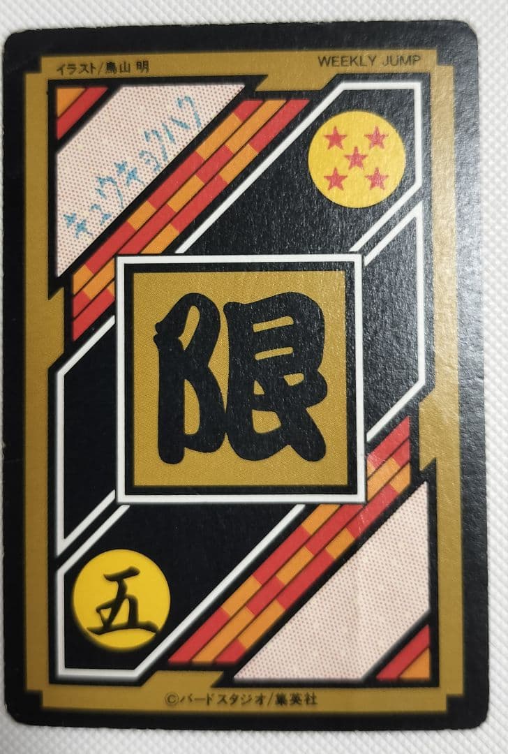 ドラゴンボールカード 究極博5枚　他2枚