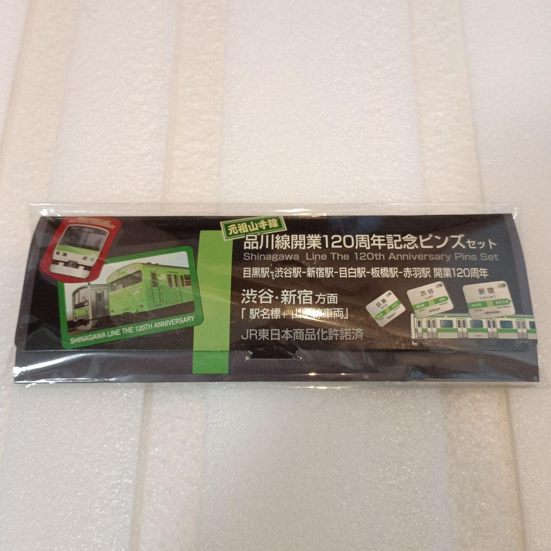 新品未開封　品川駅開業120周年記念ピンズセット