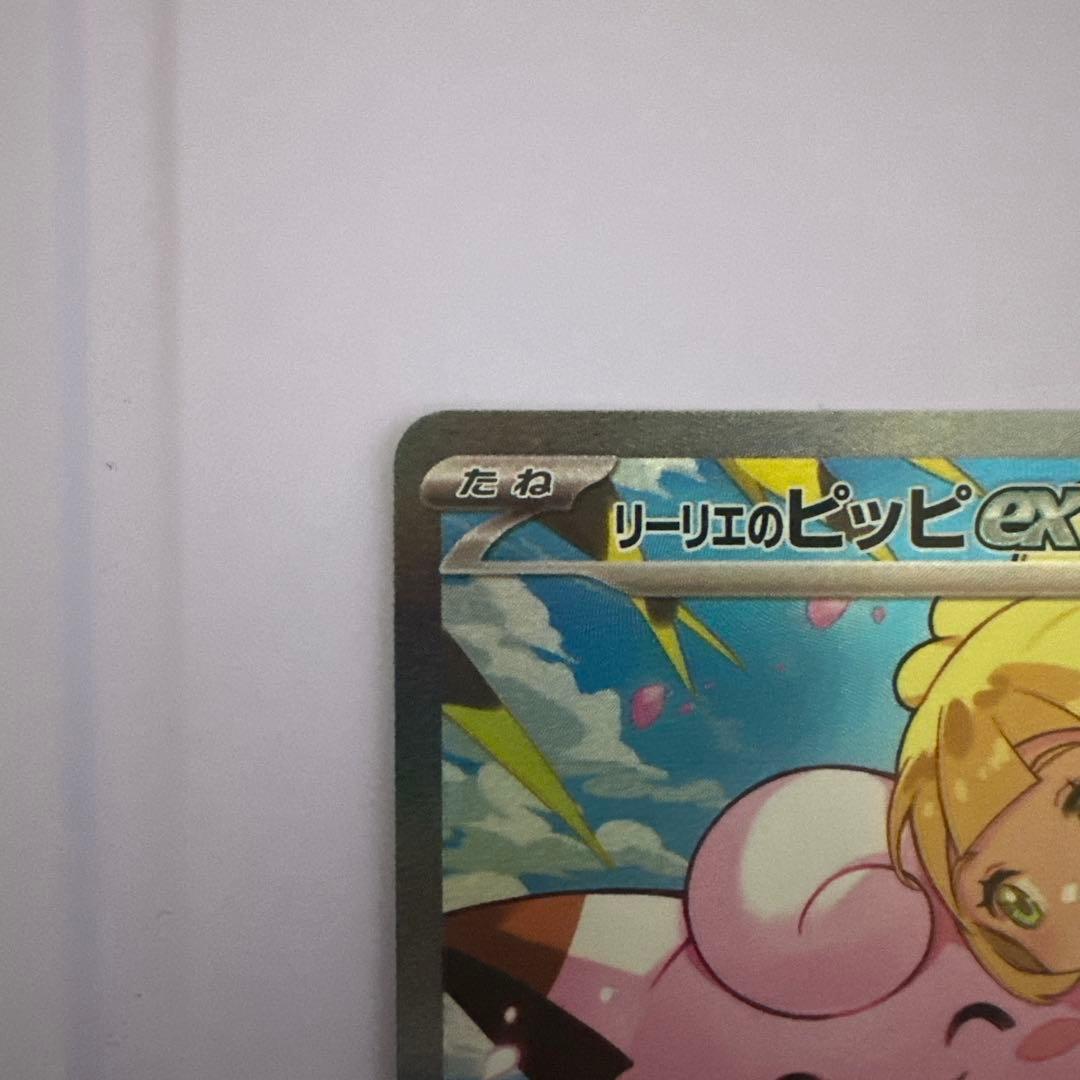 【センタリング良】リーリエのピッピex