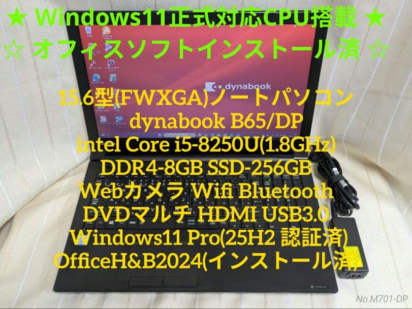 Win11正式対応★ダイナブック i5-8世代 8GB 256GB Office