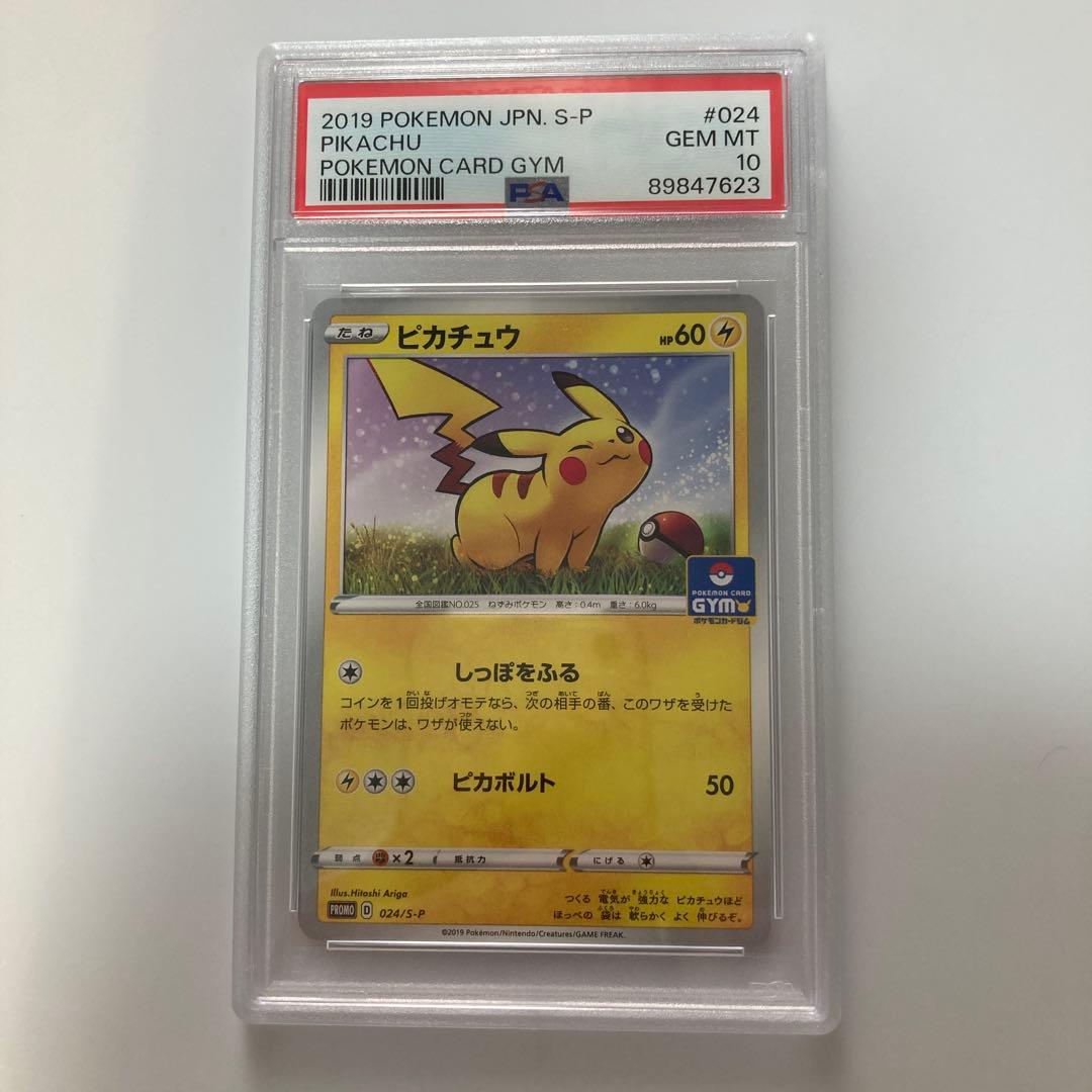 PSA10 ピカチュウ　ジムプロモカード PROMO 024/S-P