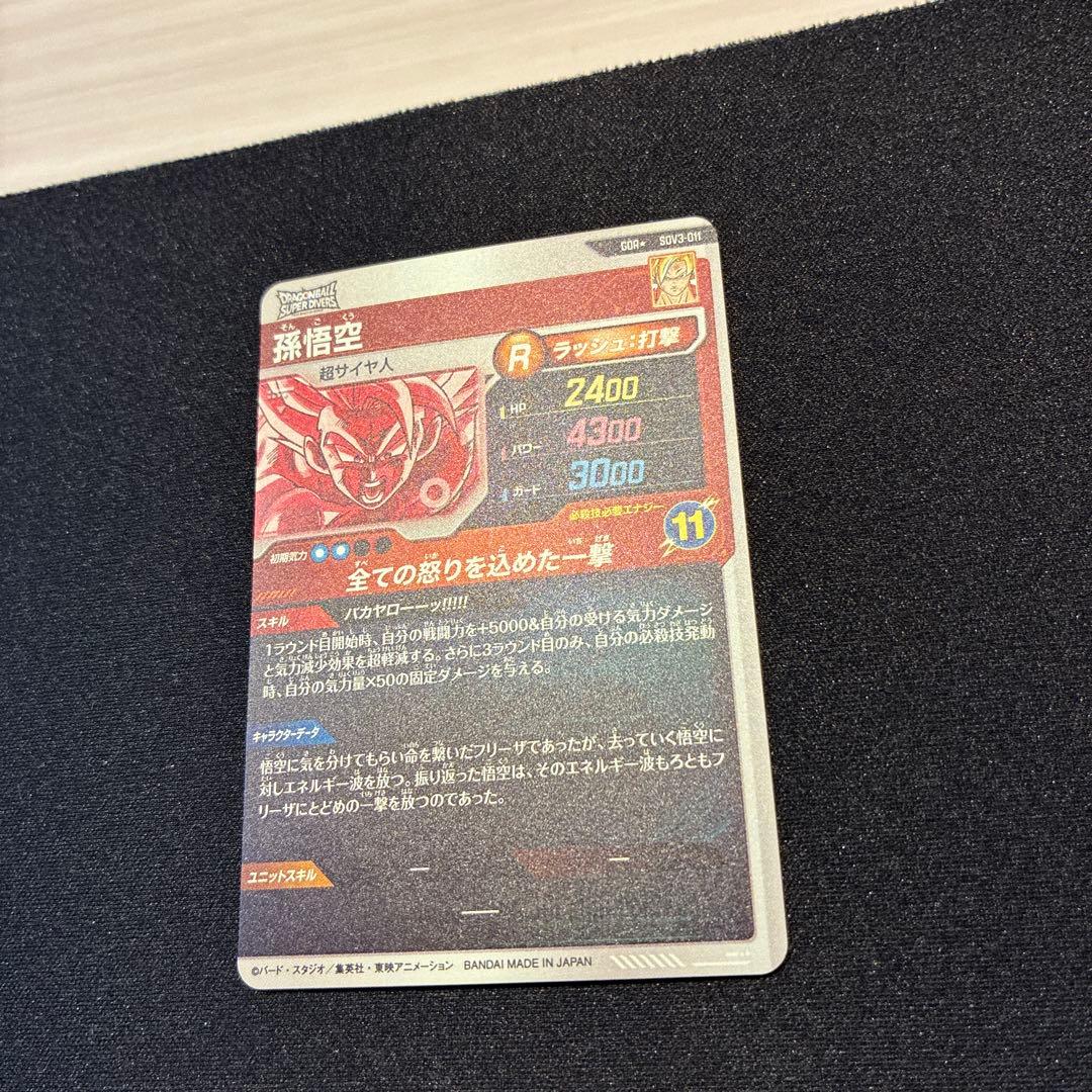 ドラゴンボール　孫悟空　GDR★ SDV3-011