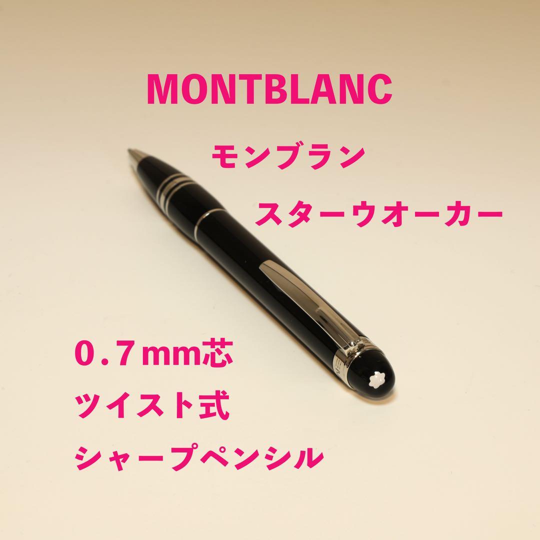 モンブラン スターウォーカー ツイスト式シャープペンシル　MONTBLANC