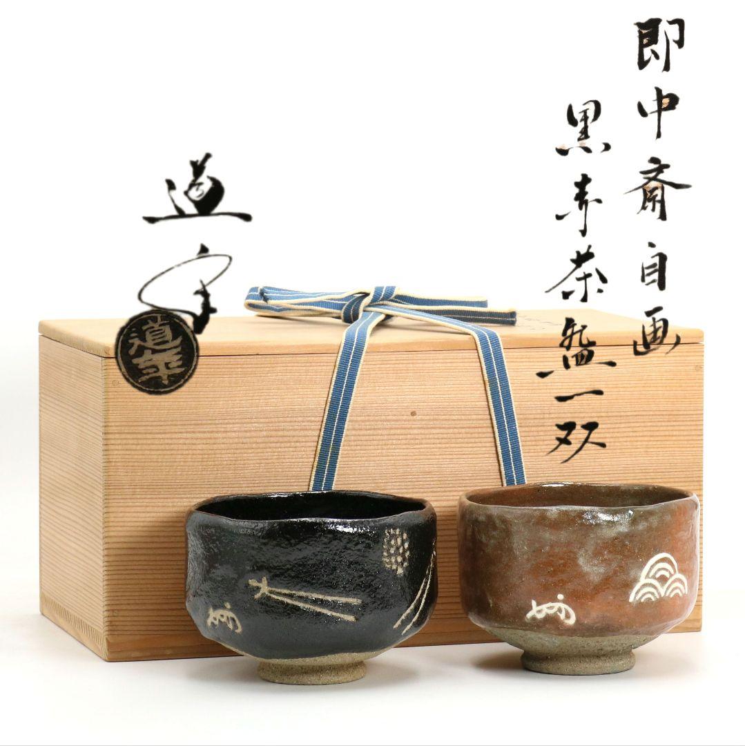 八事窯 中村道年作 即中斎自画黒赤茶碗一双 茶道具 共箱　SX973