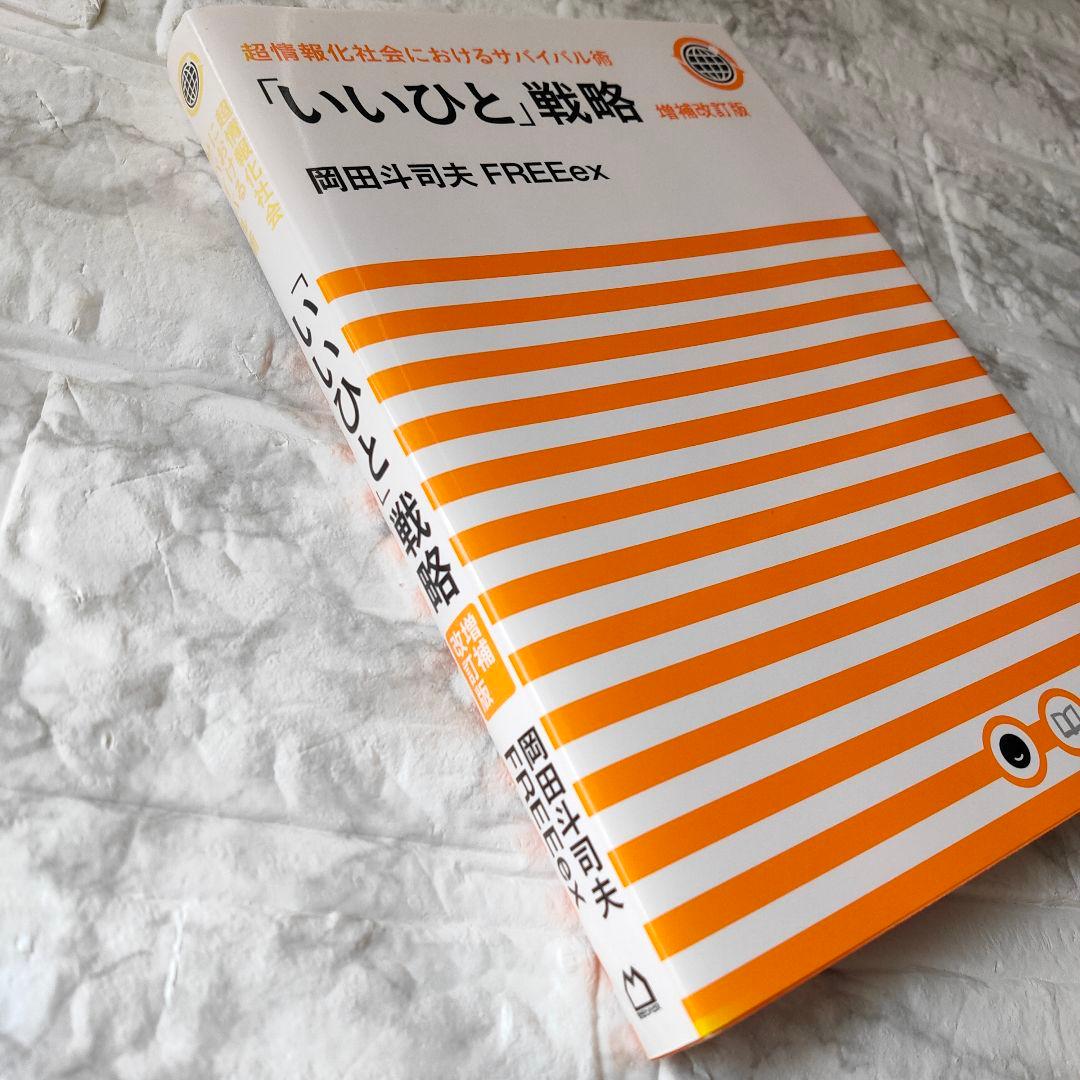 「いいひと」戦略 超情報化社会におけるサバイバル術　増強改訂版　初版