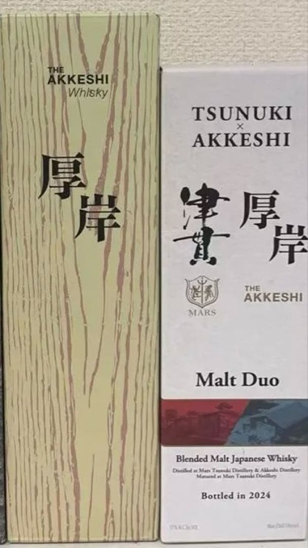 厚岸 2本セット