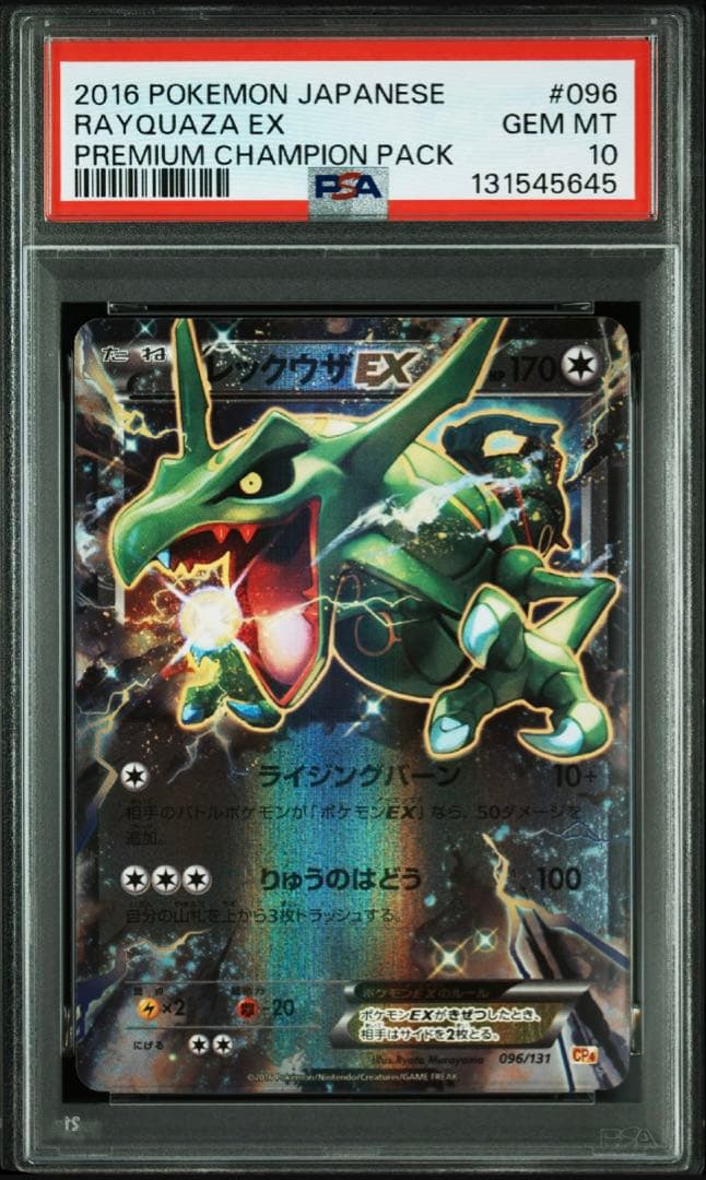 PSA10 レックウザEX CP4 096/131 プレミアムチャンピオンパック