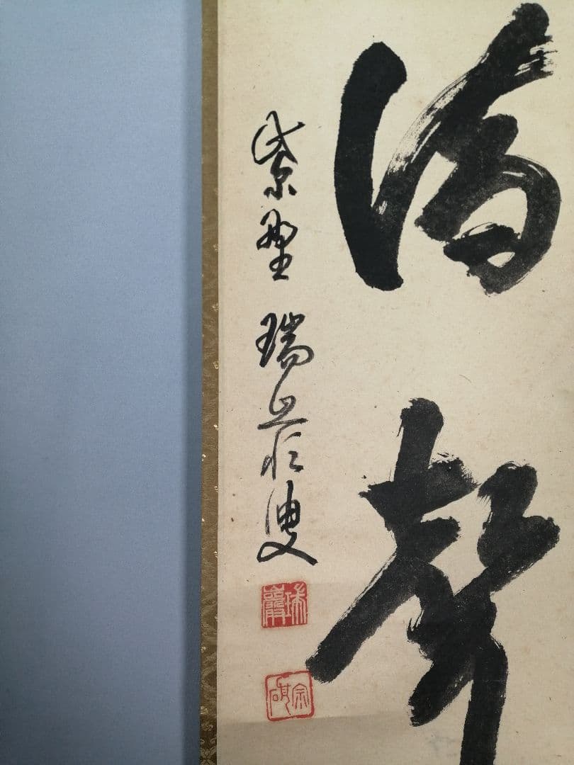 【茶道具】大徳寺 後藤瑞巌和尚筆 『雨滴聲』一行　茶掛　掛軸 軸C168