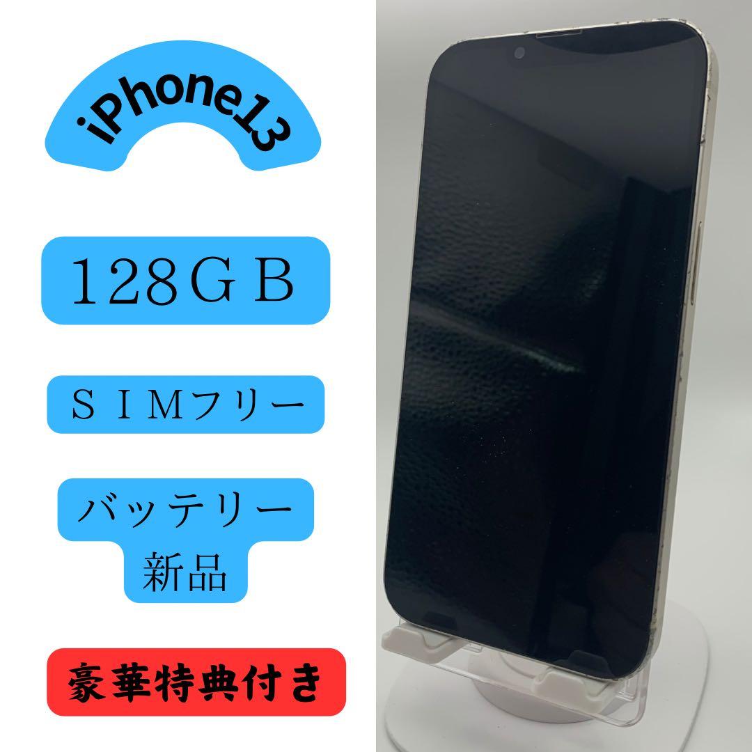 Apple iPhone 13 128GB SIMフリー スターライト